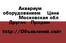 Аквариум c оборудованием. › Цена ­ 1 800 - Московская обл. Другое » Продам   